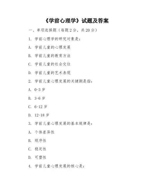 《学前心理学》试题及答案