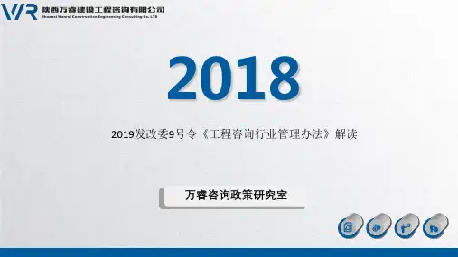 《工程咨询行业管理办法》解读共16页
