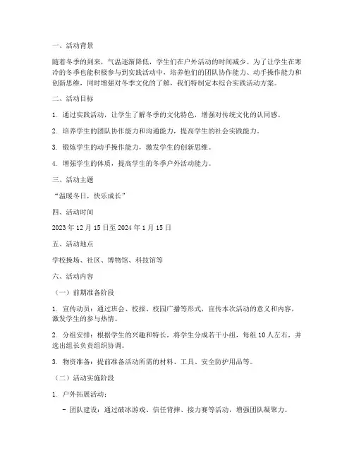 综合实践_冬天__方案