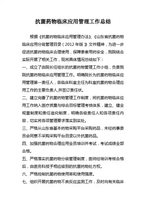 抗菌药物临床应用管理工作总结