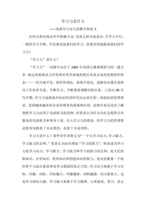 学习力是什么——浅谈学习对人的整合和意义
