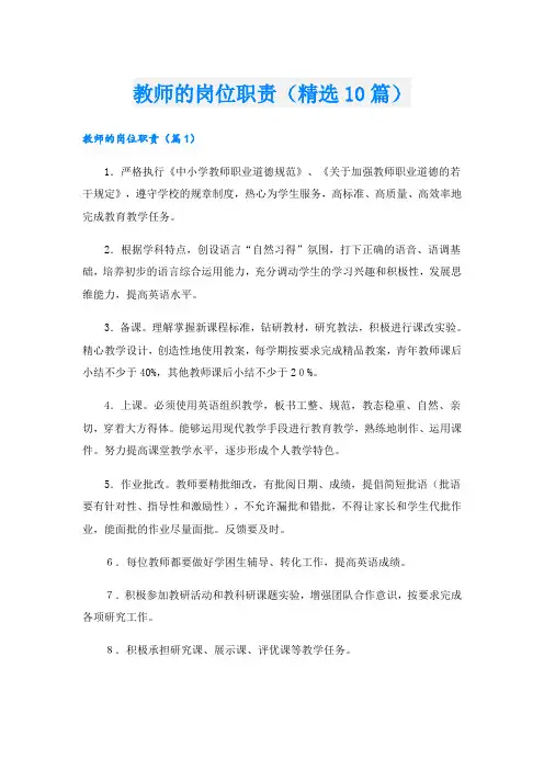 教师的岗位职责(精选10篇)