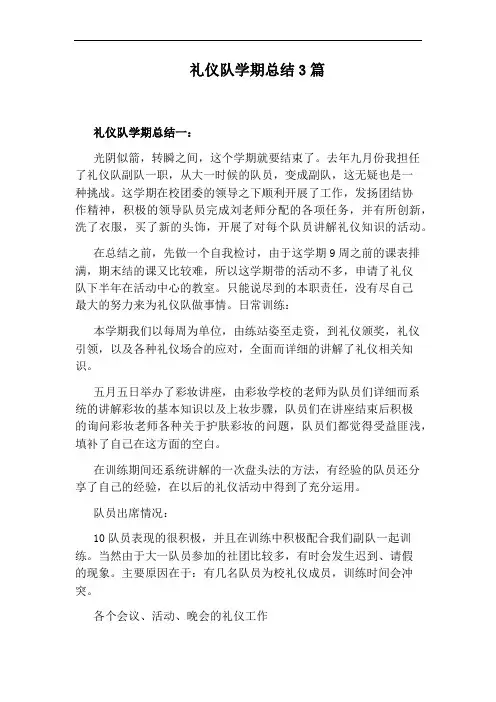 礼仪队学期总结3篇