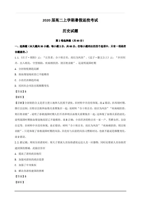 河南省信阳高级中学2018-2019学年高二上学期开学考试历史试题 含解析