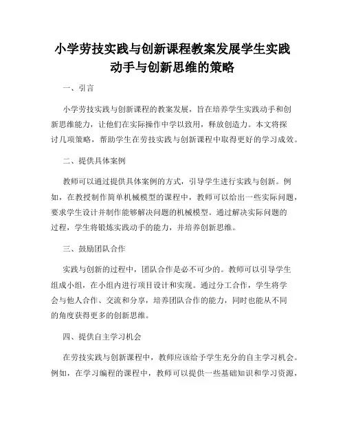 小学劳技实践与创新课程教案发展学生实践动手与创新思维的策略