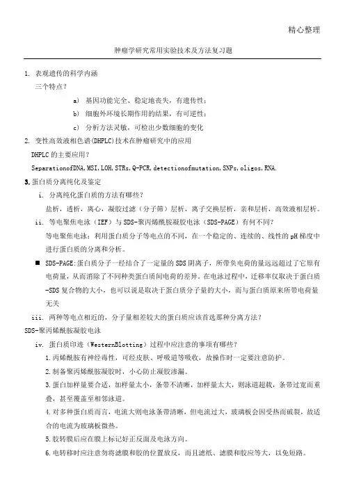 肿瘤学研究常用实验技术及方法
