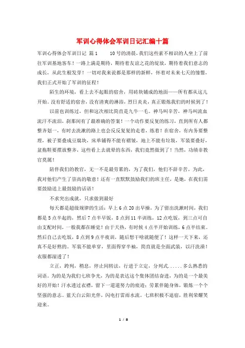 军训心得体会军训日记汇编十篇