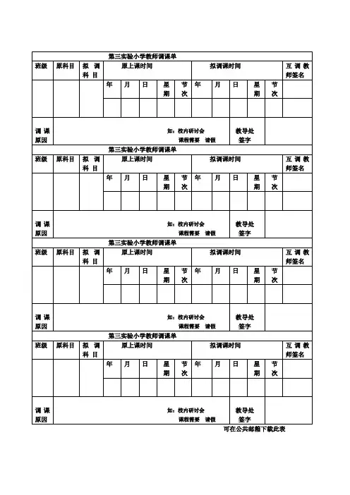 实验小学教师调课单