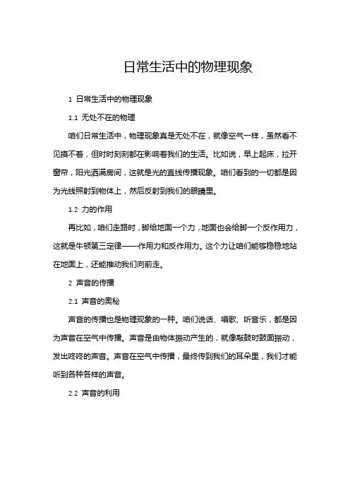 日常生活中的物理现象