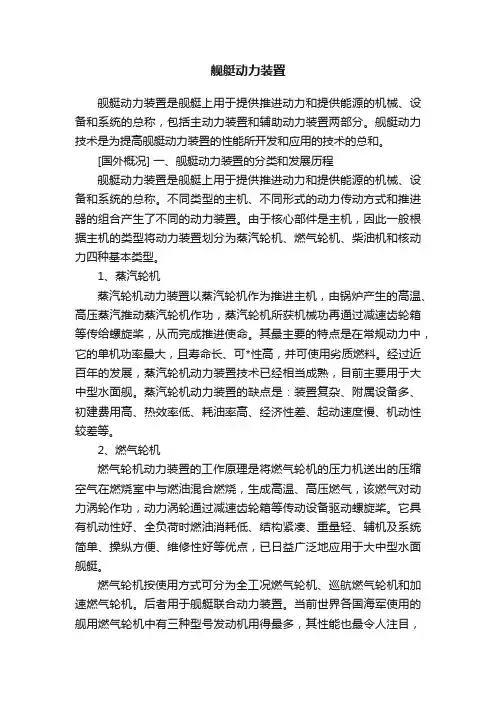 舰艇动力装置