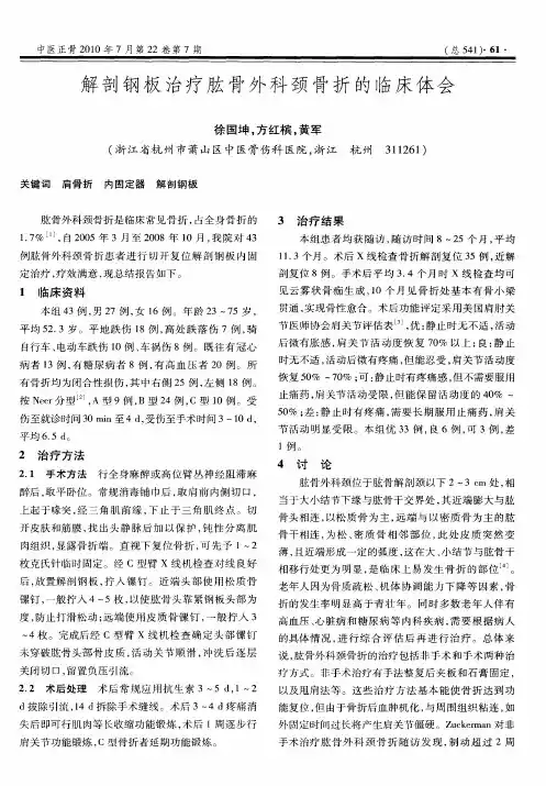 解剖钢板治疗肱骨外科颈骨折的临床体会
