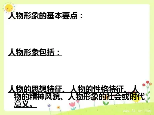 分析人物形象答题方法[优质ppt]