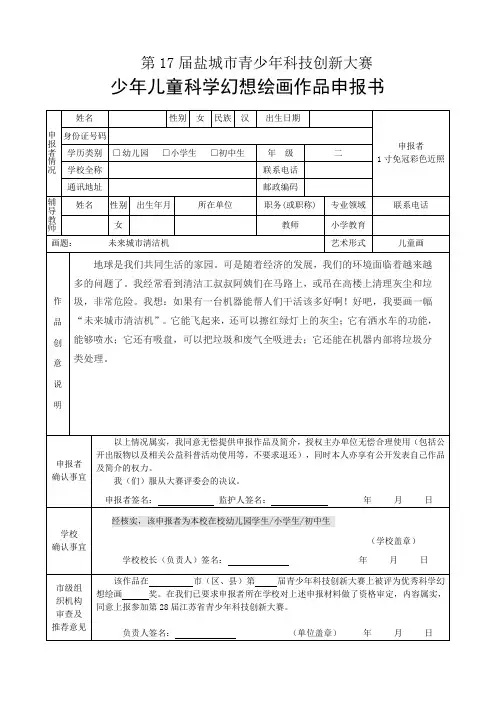少年儿童科学幻想绘画申报书