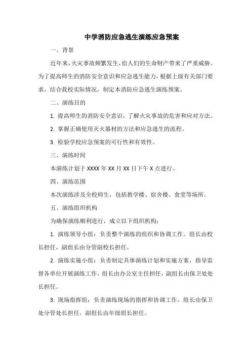 中学消防应急逃生演练应急预案