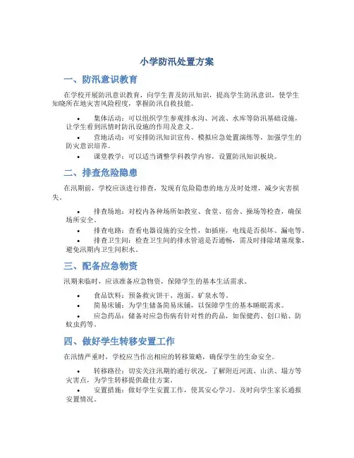 小学防汛处置方案