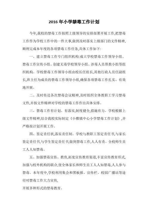 2016年禁毒教学工作计划