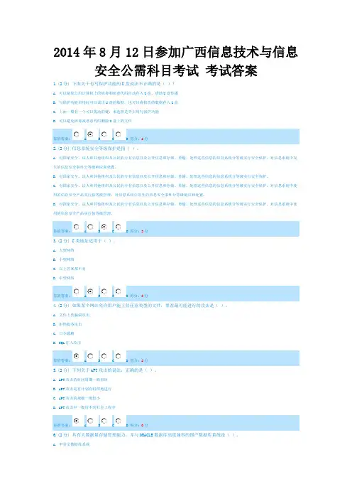 2014年8月12日参加广西信息技术与信息安全公需科目考试 考试答案