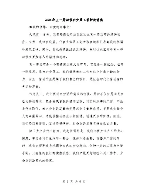 2024年五一劳动节企业员工最新演讲稿(三篇)