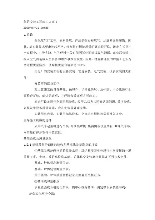 焦炉安装工程施工方案