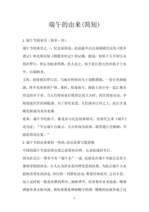 端午的由来(简短)