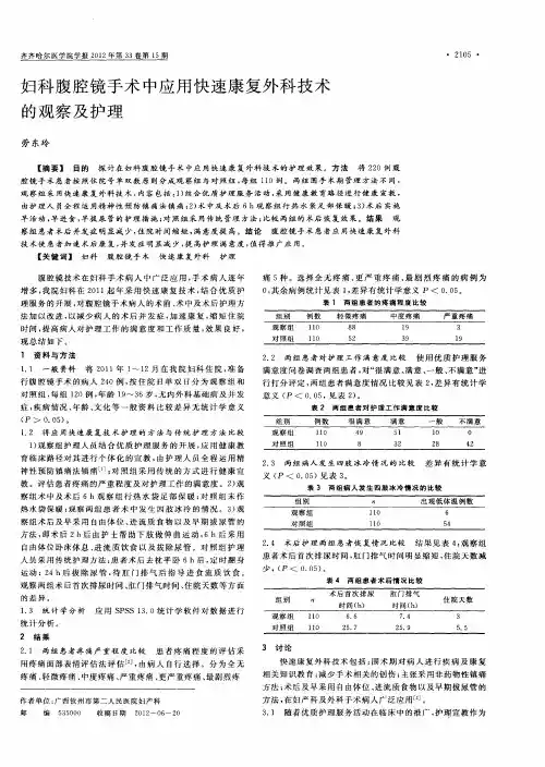 妇科腹腔镜手术中应用快速康复外科技术的观察及护理