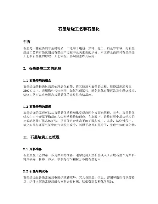 石墨焙烧工艺和石墨化