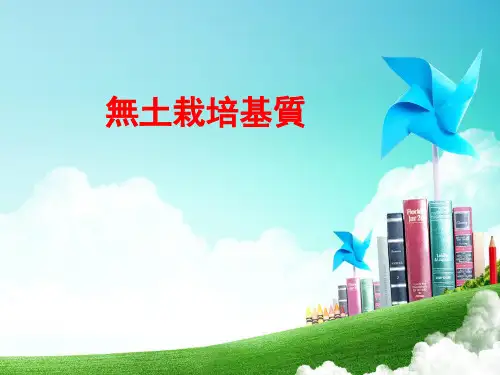无土栽培基质