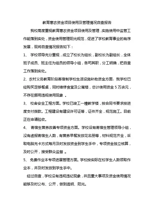 教育惠农资金项目使用及管理情况自查报告