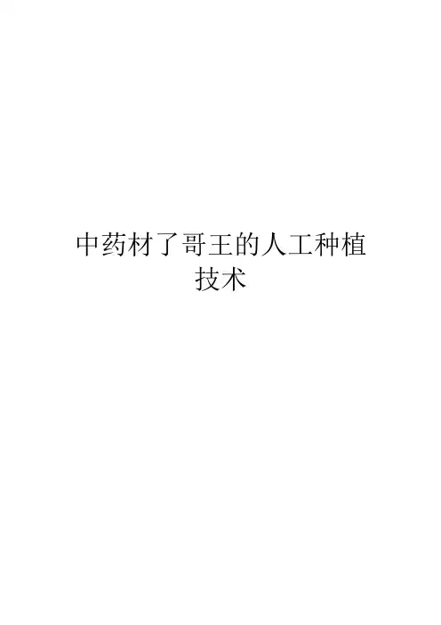 中药材了哥王的人工种植技术