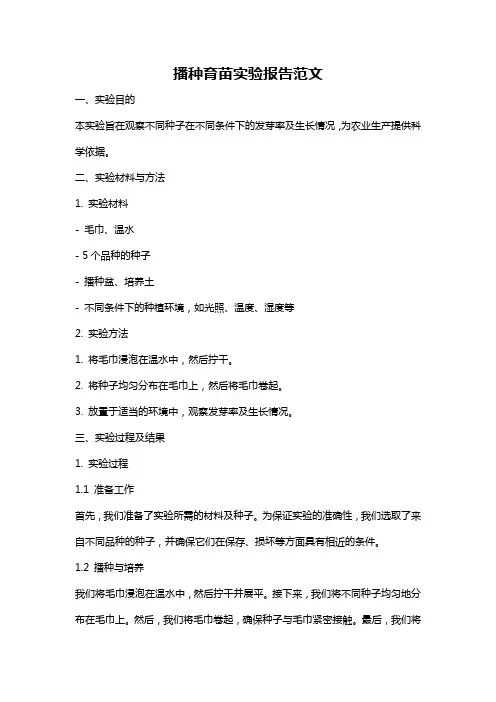 播种育苗实验报告范文