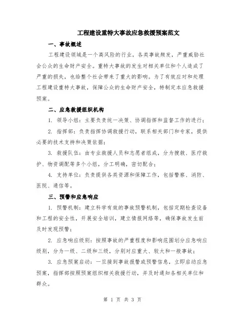 工程建设重特大事故应急救援预案范文