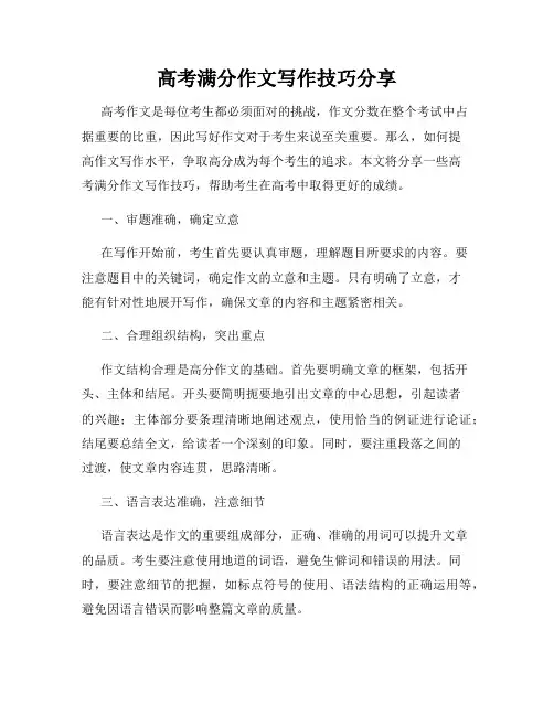 高考满分作文写作技巧分享