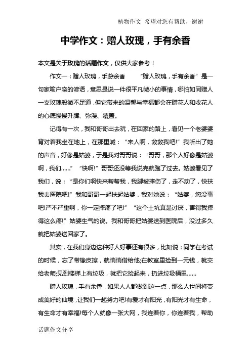中学作文：赠人玫瑰,手有余香