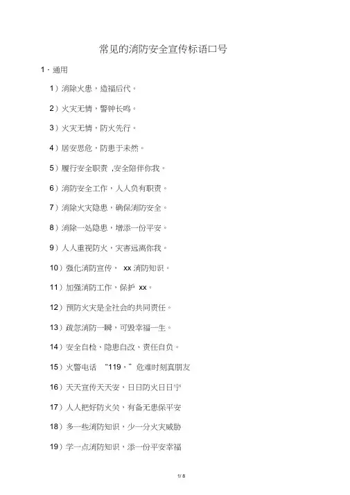 常见的消防安全宣传标语口号