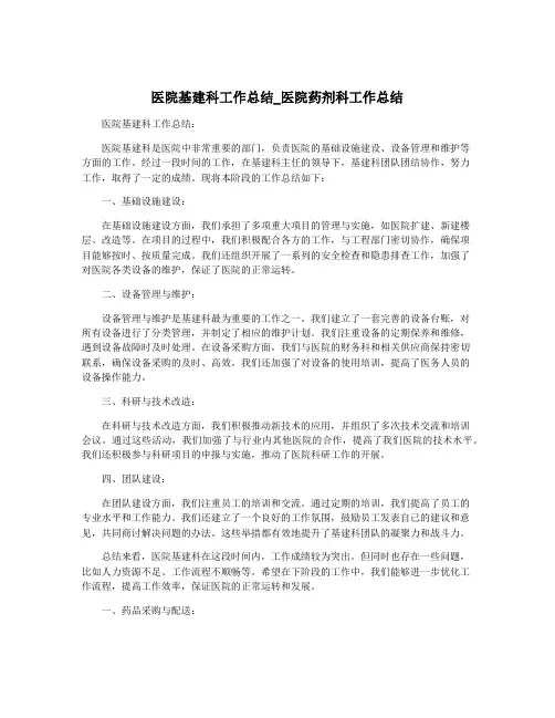 医院基建科工作总结_医院药剂科工作总结