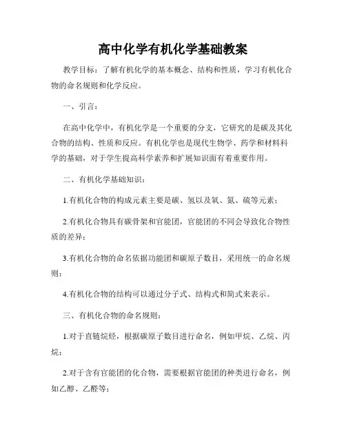 高中化学有机化学基础教案
