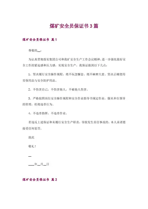 煤矿安全员保证书3篇