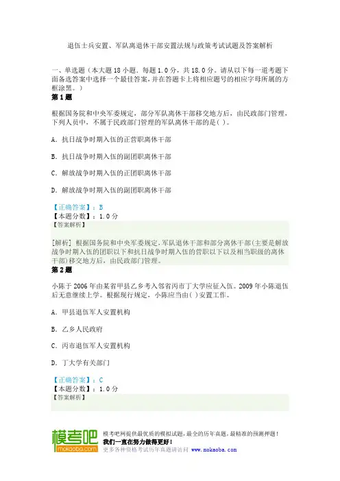 退伍士兵安置、军队离退休干部安置法规与政策考试试题及答案解析