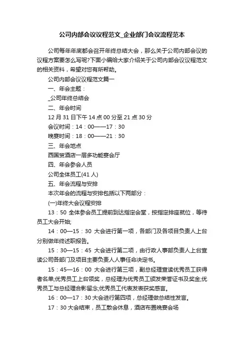 公司内部会议议程范文_企业部门会议流程范本