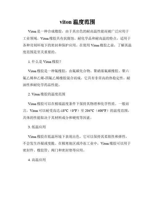 viton温度范围