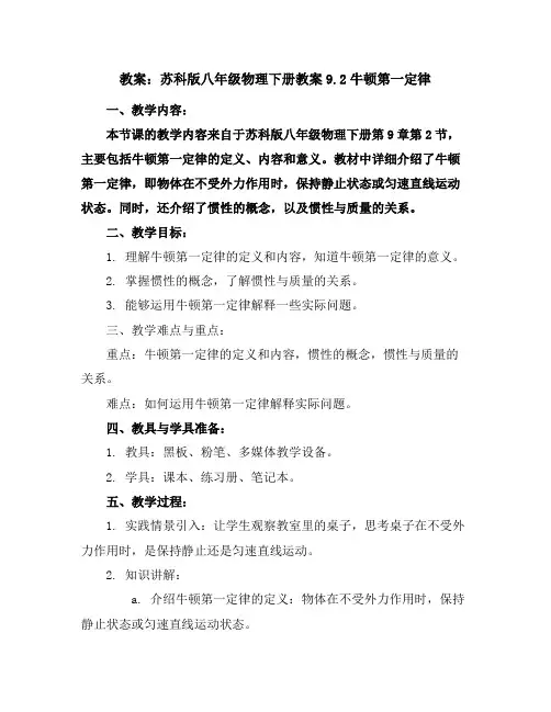 苏科版八年级物理下册教案-9.2牛顿第一定律