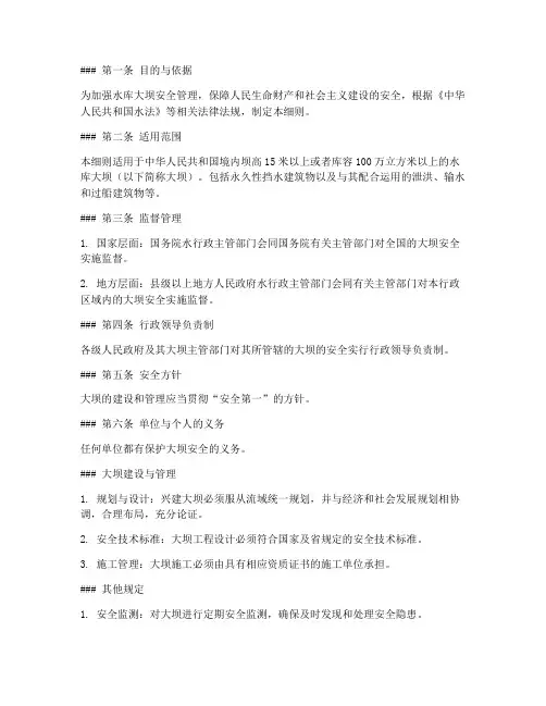 大坝安全管理条例实施细则
