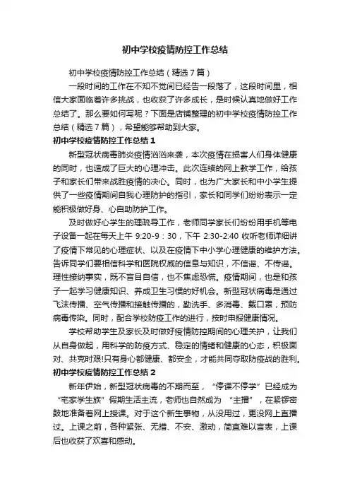初中学校疫情防控工作总结