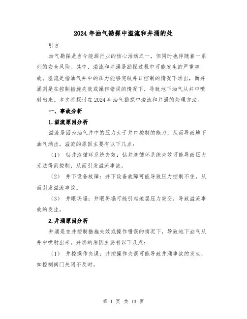 2024年油气勘探中溢流和井涌的处(3篇)