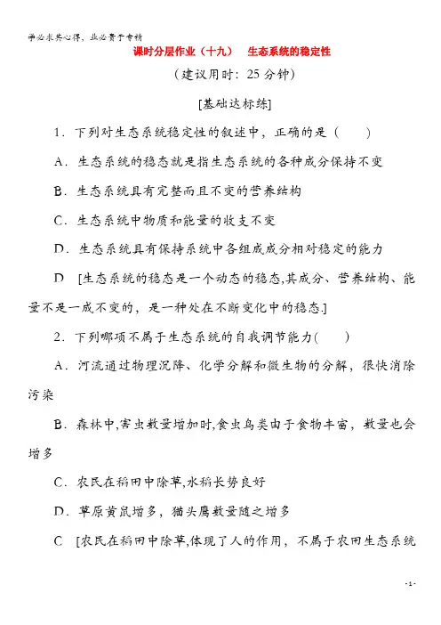 2019-2020学年高中生物19生态系统的稳定性(含解析)