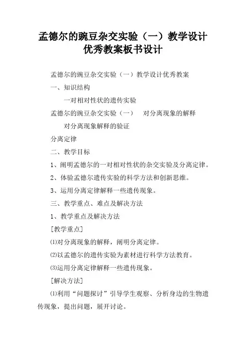 孟德尔的豌豆杂交实验(一)教学设计优秀教案板书设计