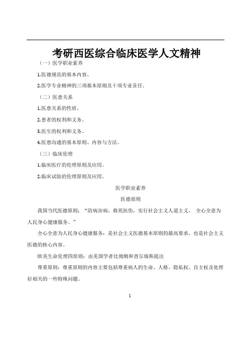 考研西医综合临床医学人文精神