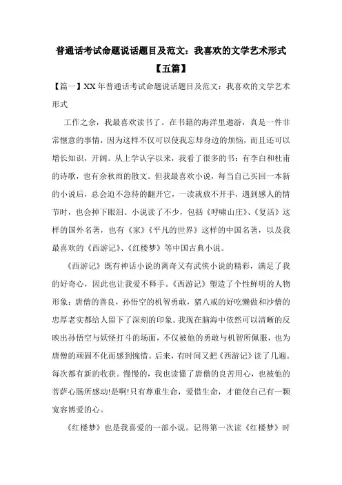 普通话考试命题说话题目及范文：我喜欢的文学艺术形式【五篇】