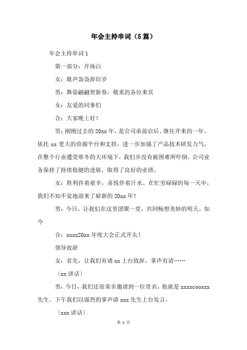 年会主持串词(5篇)
