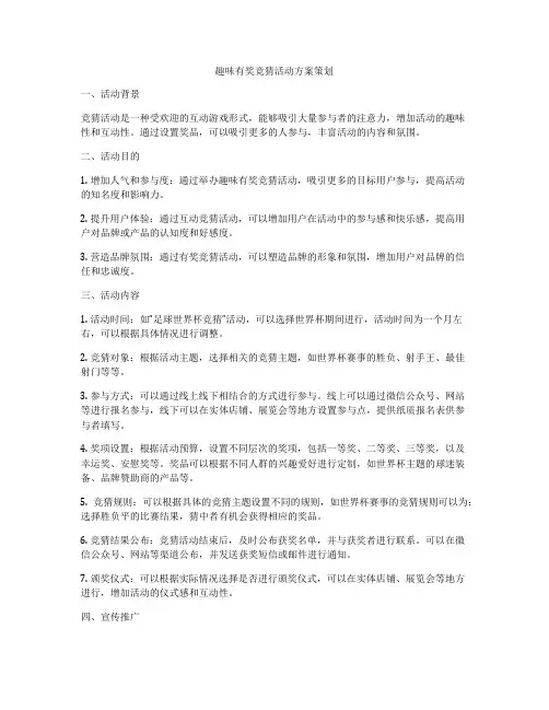 趣味有奖竞猜活动方案策划